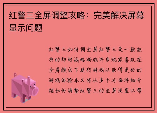 红警三全屏调整攻略：完美解决屏幕显示问题