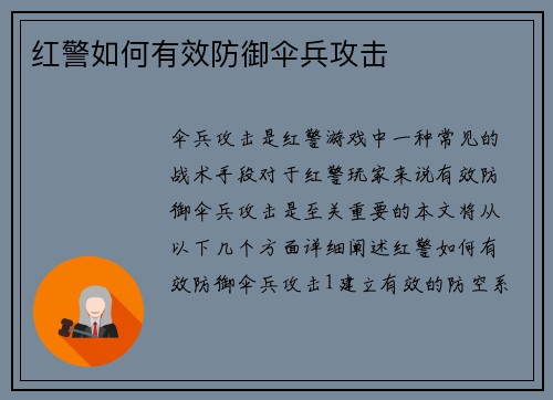 红警如何有效防御伞兵攻击