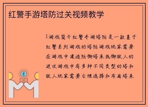红警手游塔防过关视频教学