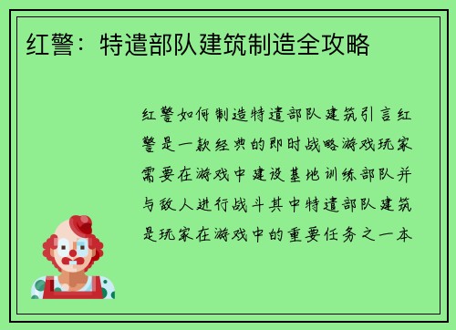 红警：特遣部队建筑制造全攻略