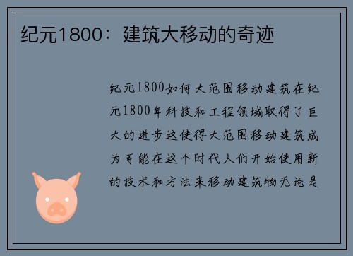 纪元1800：建筑大移动的奇迹