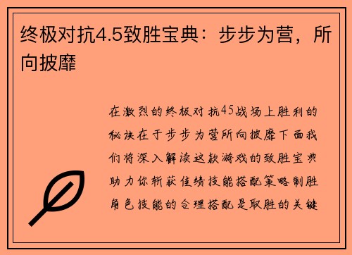 终极对抗4.5致胜宝典：步步为营，所向披靡